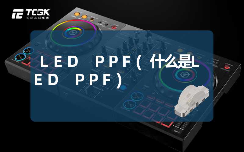 LED PPF(什么是LED PPF)